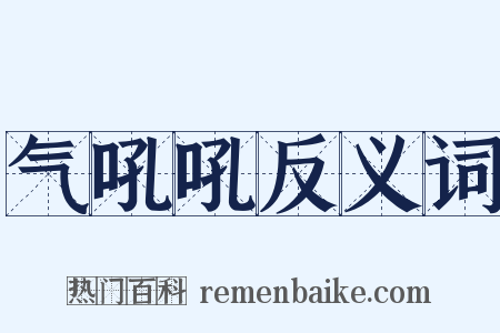 气吼吼反义词是什么意思的图片